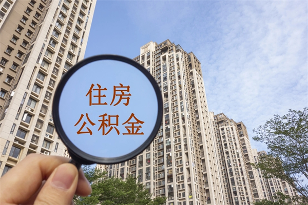 钟祥离职多久可以取住房公积金（离职多久后能取公积金）